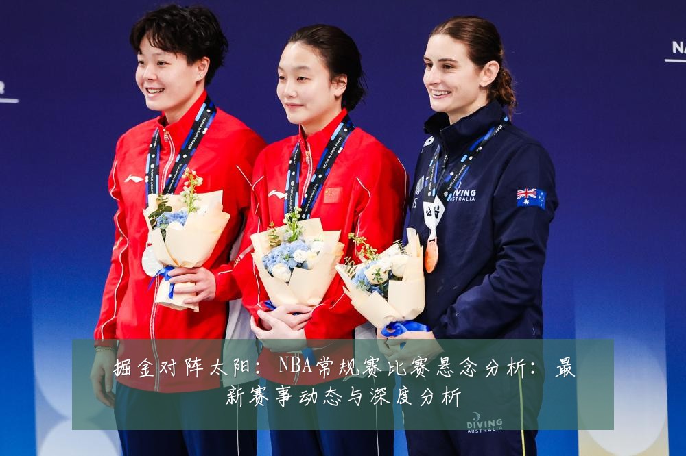 掘金对阵太阳：NBA常规赛比赛悬念分析：最新赛事动态与深度分析