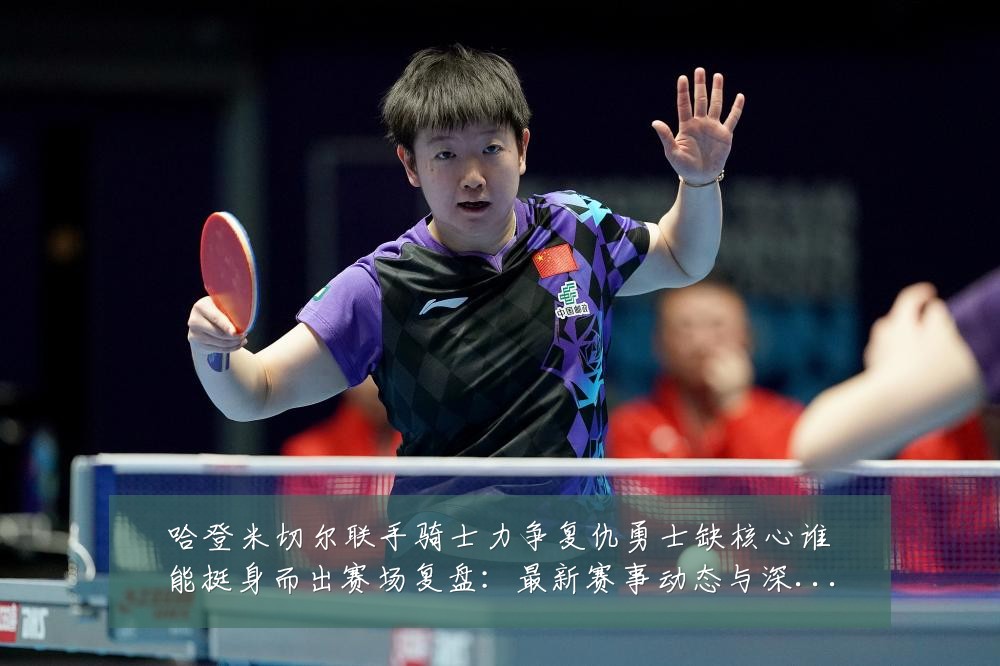 哈登米切尔联手骑士力争复仇勇士缺核心谁能挺身而出赛场复盘：最新赛事动态与深度分析