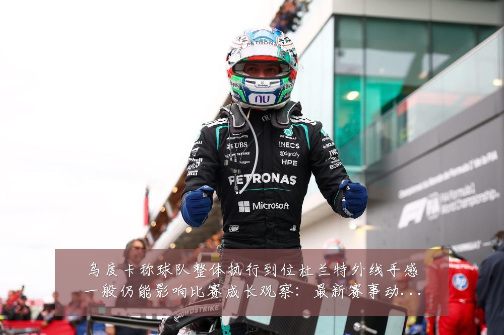乌度卡称球队整体执行到位杜兰特外线手感一般仍能影响比赛成长观察：最新赛事动态与深度分析