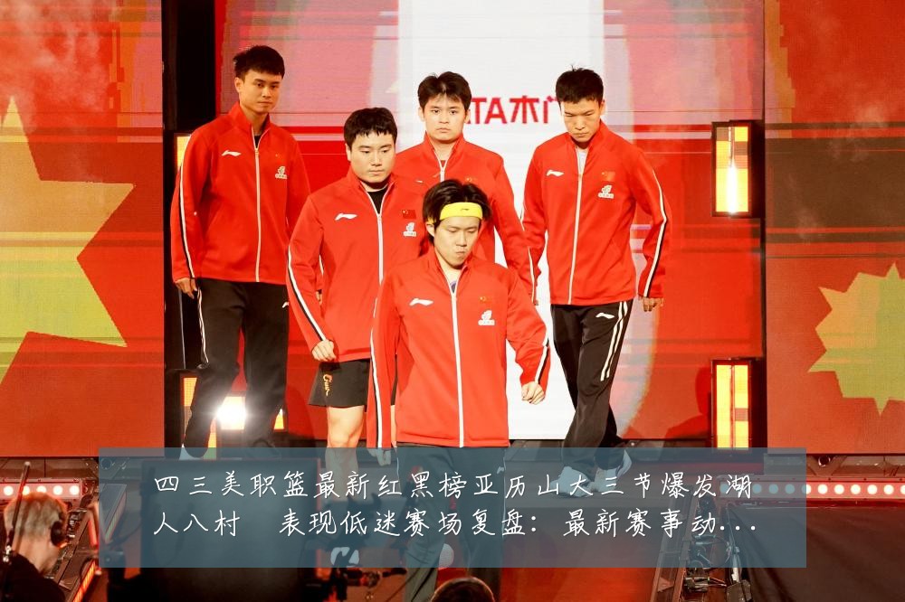 四三美职篮最新红黑榜亚历山大三节爆发湖人八村塁表现低迷赛场复盘：最新赛事动态与深度分析